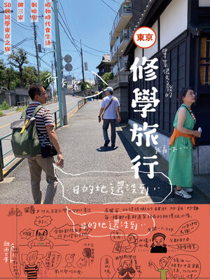 cover image of 修學旅行